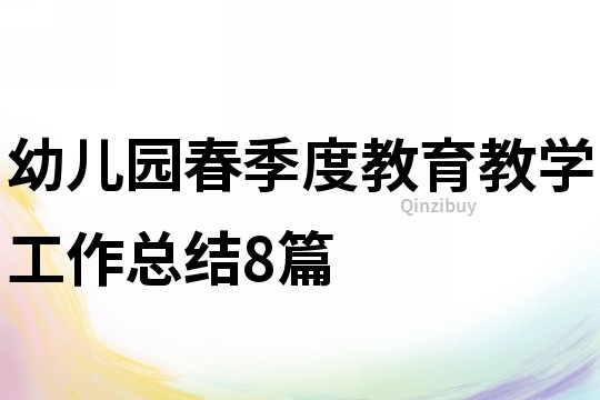 幼兒園春季度教育教學工作總結8篇