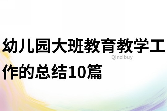 幼兒園大班教育教學工作的總結10篇