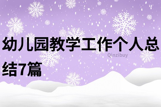 幼兒園教學工作個人總結7篇