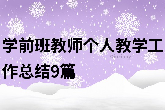 學(xué)前班教師個(gè)人教學(xué)工作總結(jié)9篇