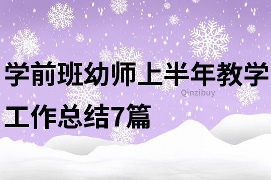 學前班幼師上半年教學工作總結7篇