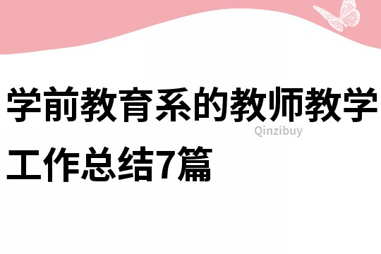 學前教育系的教師教學工作總結7篇