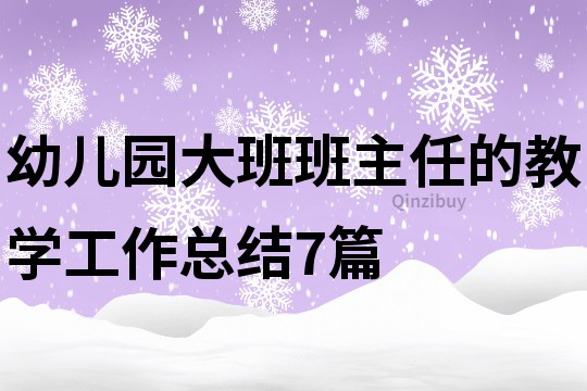 幼兒園大班班主任的教學(xué)工作總結(jié)7篇