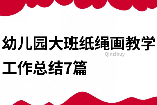 幼兒園大班紙繩畫教學(xué)工作總結(jié)7篇