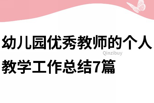 幼兒園優(yōu)秀教師的個人教學工作總結7篇
