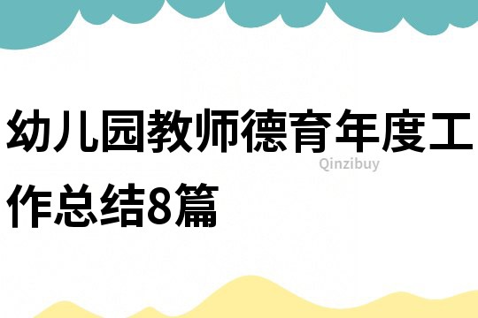 幼兒園教師德育年度工作總結(jié)8篇