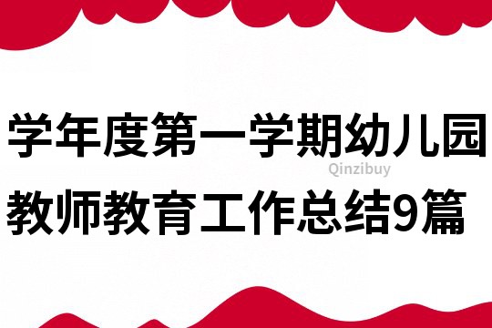 學(xué)年度第一學(xué)期幼兒園教師教育工作總結(jié)9篇
