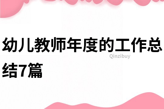幼兒教師年度的工作總結7篇