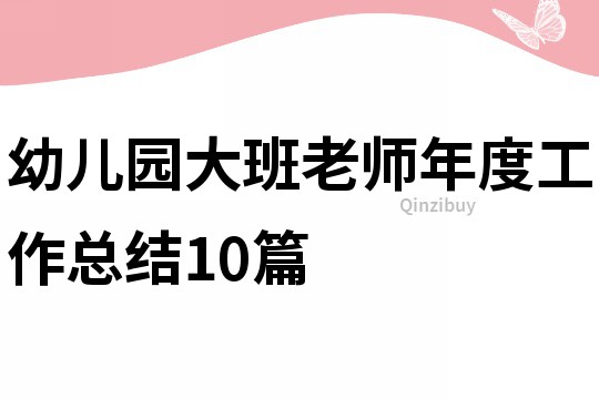 幼兒園大班老師年度工作總結(jié)10篇