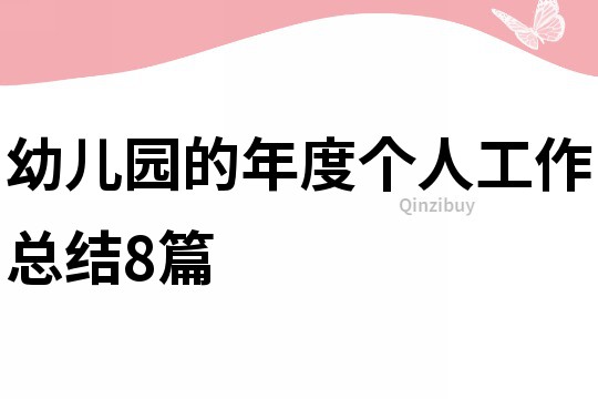 幼兒園的年度個(gè)人工作總結(jié)8篇