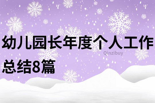 幼兒園長年度個(gè)人工作總結(jié)8篇