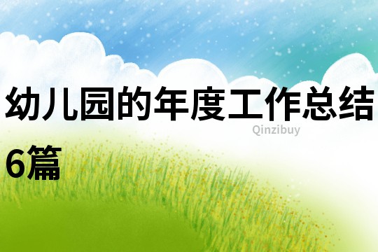 幼兒園的年度工作總結6篇