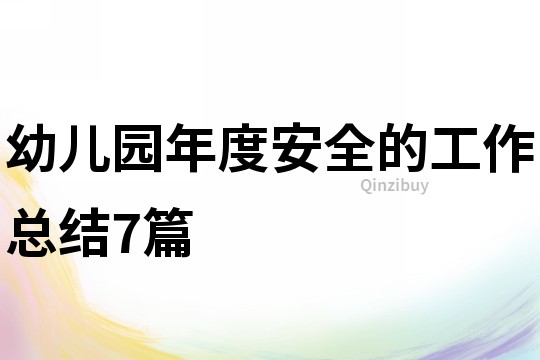 幼兒園年度安全的工作總結7篇