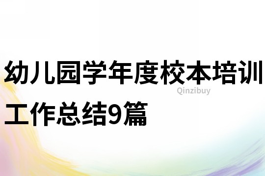 幼兒園學年度校本培訓工作總結9篇