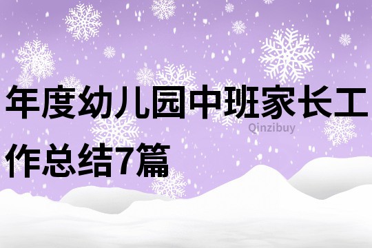 年度幼兒園中班家長工作總結7篇