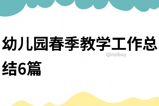 幼兒園春季教學(xué)工作總結(jié)6篇