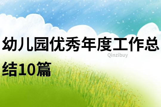 幼兒園優秀年度工作總結10篇