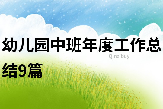 幼兒園中班年度工作總結(jié)9篇
