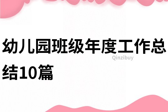 幼兒園班級年度工作總結10篇