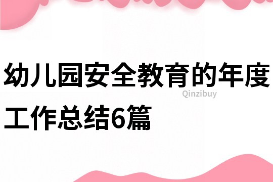 幼兒園安全教育的年度工作總結6篇