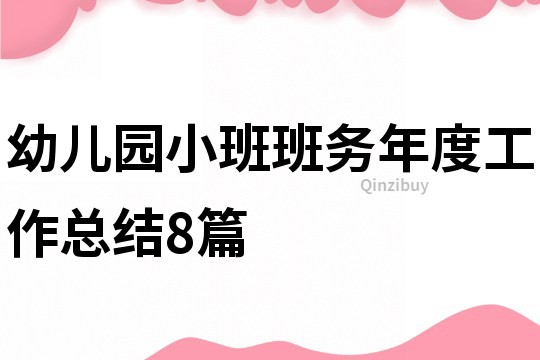 幼兒園小班班務年度工作總結8篇