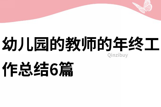 幼兒園的教師的年終工作總結6篇