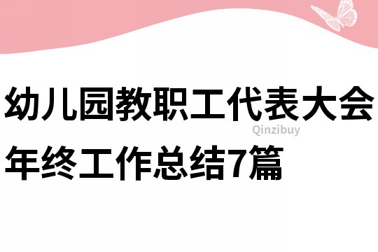 幼兒園教職工代表大會(huì)年終工作總結(jié)7篇