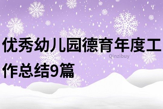 優秀幼兒園德育年度工作總結9篇