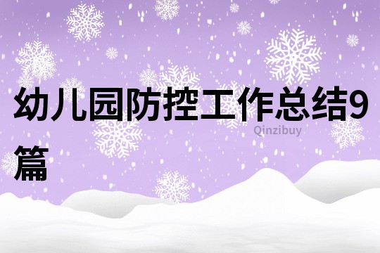 幼兒園防控工作總結9篇