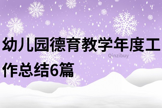 幼兒園德育教學(xué)年度工作總結(jié)6篇