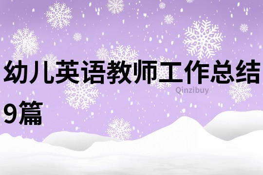 幼兒英語教師工作總結9篇