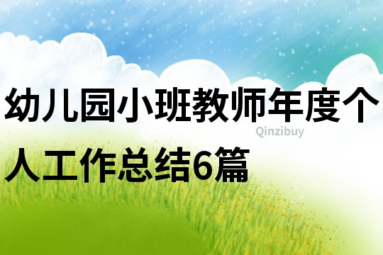 幼兒園小班教師年度個人工作總結6篇