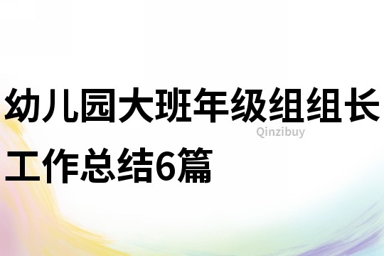 幼兒園大班年級組組長工作總結6篇