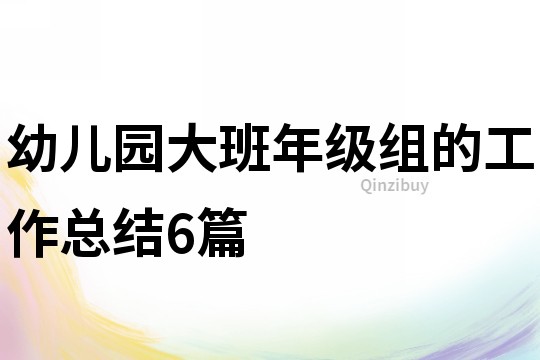 幼兒園大班年級組的工作總結6篇