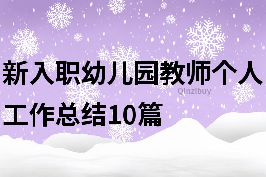 新入職幼兒園教師個人工作總結10篇