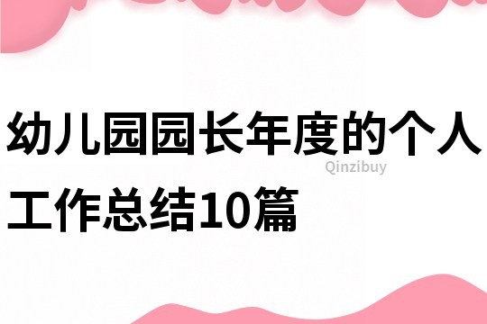 幼兒園園長年度的個人工作總結10篇