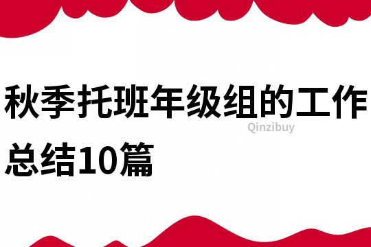 秋季托班年級(jí)組的工作總結(jié)10篇