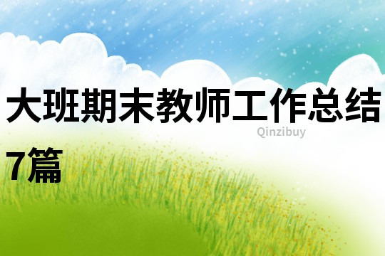 大班期末教師工作總結7篇