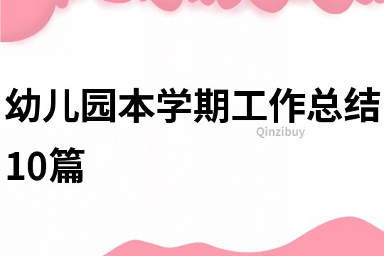幼兒園本學(xué)期工作總結(jié)10篇