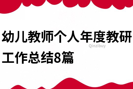 幼兒教師個(gè)人年度教研工作總結(jié)8篇