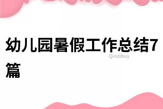 幼兒園暑假工作總結7篇