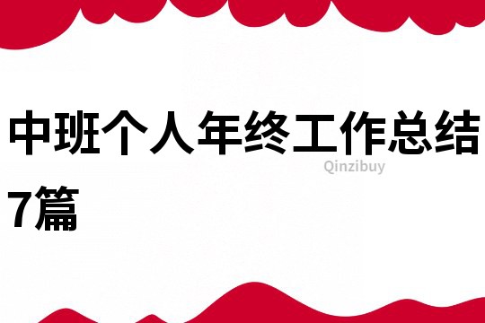 中班個人年終工作總結7篇