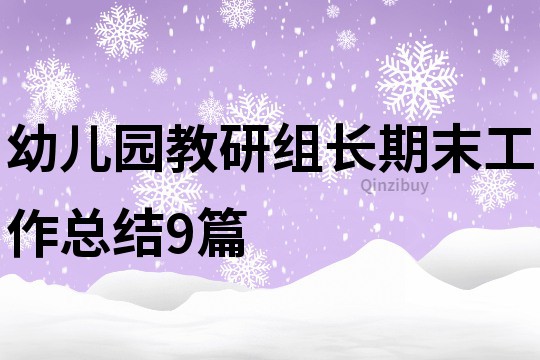 幼兒園教研組長期末工作總結9篇