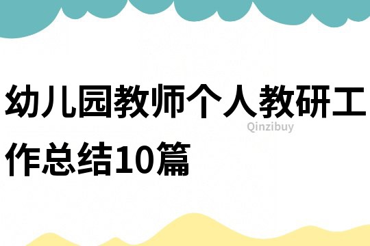 幼兒園教師個人教研工作總結10篇