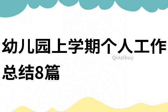 幼兒園上學期個人工作總結8篇