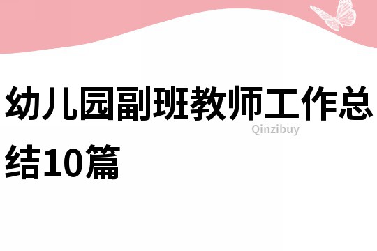 幼兒園副班教師工作總結(jié)10篇