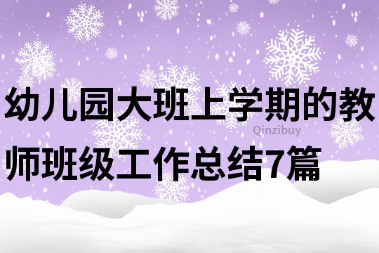 幼兒園大班上學期的教師班級工作總結7篇