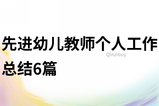 先進幼兒教師個人工作總結6篇