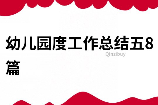 幼兒園度工作總結五8篇