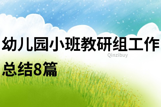 幼兒園小班教研組工作總結8篇